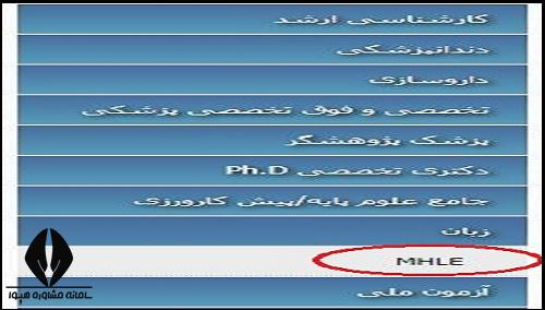 دریافت کارت ورود به جلسه آزمون MHLE ۱۴۰۴